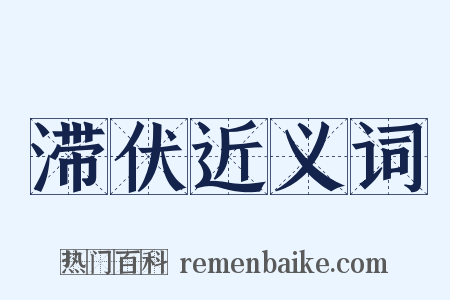 滞伏近义词是什么意思的图片
